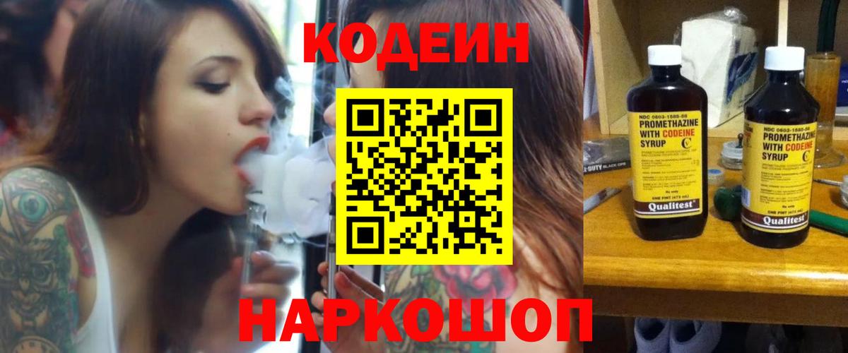 Codein напиток Lean (лин)  Вход с VPN  Нижневартовск 